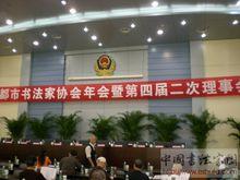 成都市書法家協會