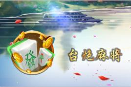 台炮麻將 台炮麻將