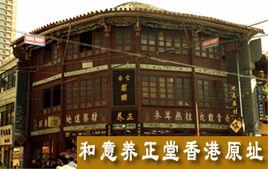 和意養正堂 和意養正堂