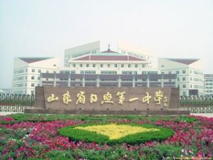 山東省日照第一中學