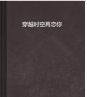 穿越時空再戀你 穿越時空再戀你