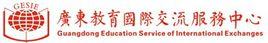 廣東教育國際交流服務中心 廣東教育國際交流服務中心