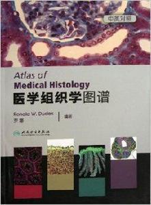 醫學組織學圖譜 醫學組織學圖譜