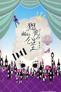 《貓街公主》 《貓街公主》