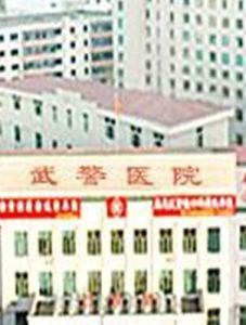 哈爾濱武警總隊醫院 哈爾濱武警總隊醫院
