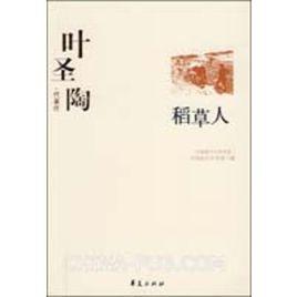 葉聖陶代表作：稻草人