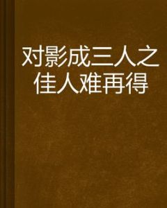 對影成三人之佳人難再得 對影成三人之佳人難再得
