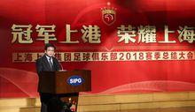 “冠軍上港，榮耀上海”2018賽季總結大會