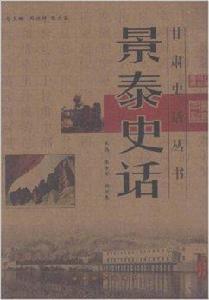 景泰史話 景泰史話