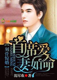 刻骨驚婚,首席愛妻如命 刻骨驚婚,首席愛妻如命