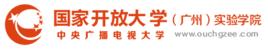 國家開放大學廣州實驗學院 國家開放大學廣州實驗學院