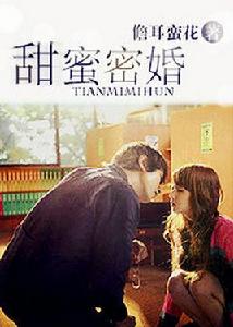 甜蜜密婚 甜蜜密婚