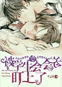 被學生會會長盯上了! 被學生會會長盯上了!