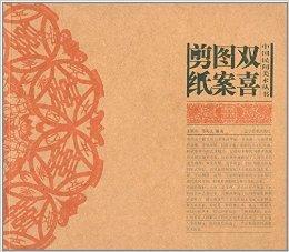中國民間美術叢書：雙喜圖案剪紙
