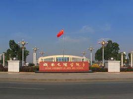 湖南文理學院音樂學院 湖南文理學院音樂學院