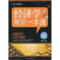 經濟學常識一本通 經濟學常識一本通