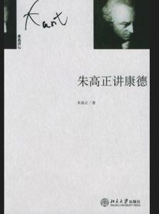 朱高正講康德 朱高正講康德