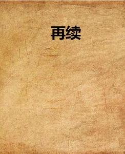 再續 再續