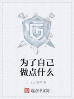 為了自己做點什麼 為了自己做點什麼