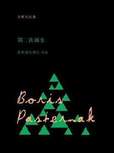 第二次誕生(帕斯捷爾納克詩選) 第二次誕生(帕斯捷爾納克詩選)