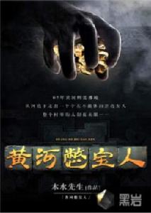 黃河憋寶人 黃河憋寶人
