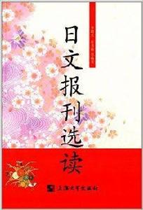 日文報刊選讀 日文報刊選讀