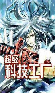 超級科技工廠 超級科技工廠