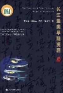 長江魚類早期資源 長江魚類早期資源