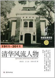清華風流人物 清華風流人物