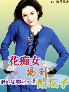 《花痴女踢到醋罈子》 《花痴女踢到醋罈子》