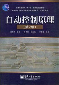 自動控制原理[2009年電子工業出版社出版書籍]