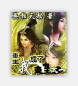 重生之我成了東皇太一