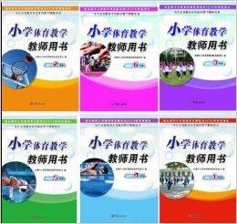 國小體育教學教師用書 國小體育教學教師用書