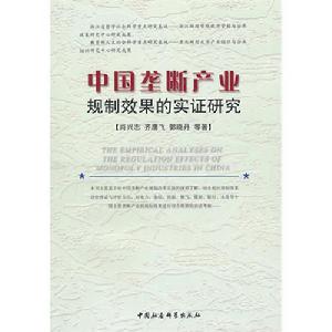 中國壟斷產業規制效果的實證研究
