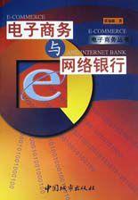 電子商務與網路銀行 電子商務與網路銀行