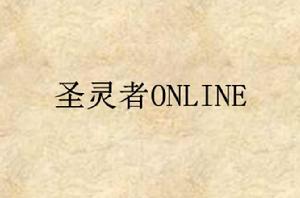 聖靈者ONLINE 聖靈者ONLINE