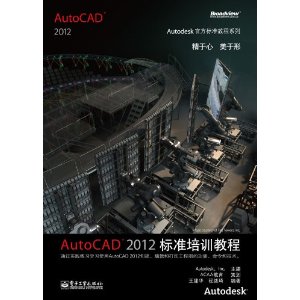 AutoCAD2012標準培訓教程