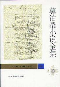 莫泊桑小說全集(全9卷) 莫泊桑小說全集(全9卷)