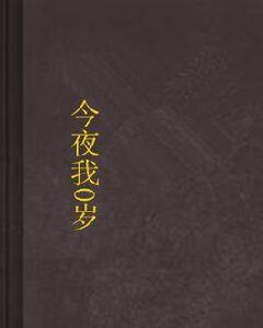今夜我0歲 今夜我0歲