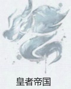 皇者帝國 皇者帝國