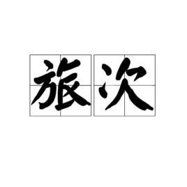 旅次 旅次