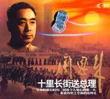 紀錄片《敬愛的周恩來總理永垂不朽》