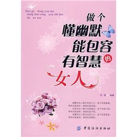 《做個懂幽默能包容有智慧的女人》 《做個懂幽默能包容有智慧的女人》
