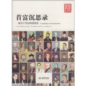 首富沉思錄：一部關於首富的進化史