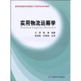 實用物流運籌學 實用物流運籌學