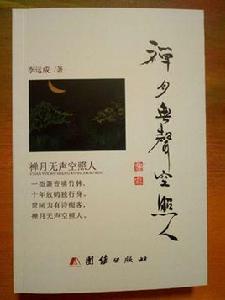 禪月無聲空照人 禪月無聲空照人
