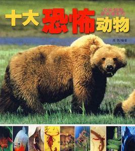 十大恐怖動物 十大恐怖動物