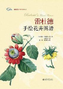 雷杜德手繪花卉圖譜 雷杜德手繪花卉圖譜