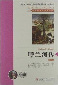新課標名著名家導讀系列:呼蘭河傳 新課標名著名家導讀系列:呼蘭河傳