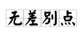 無差別點 無差別點